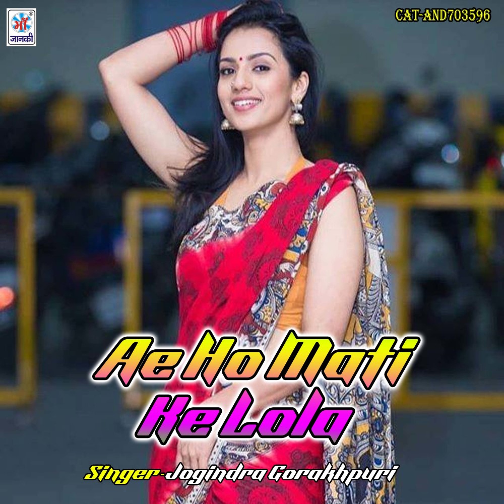 Ae Ho Mati Ke Lola