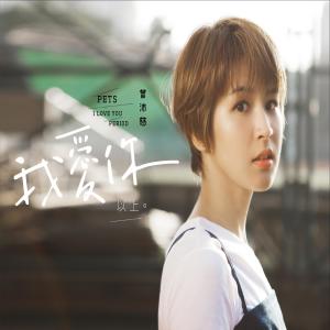 Listen to 我不是你该爱的那个人 song with lyrics from Pets (曾沛慈)