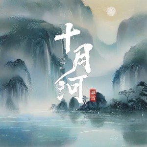 Listen to 十月河 (伴奏) song with lyrics from 奡雪