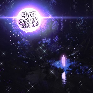 Listen to ЧТО ЭТО ЗА ЧУВСТВО song with lyrics from LUCYY