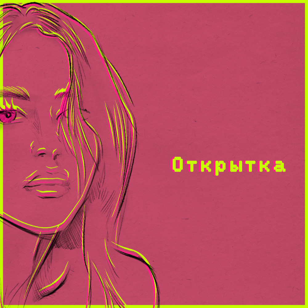 Открытка (Explicit)