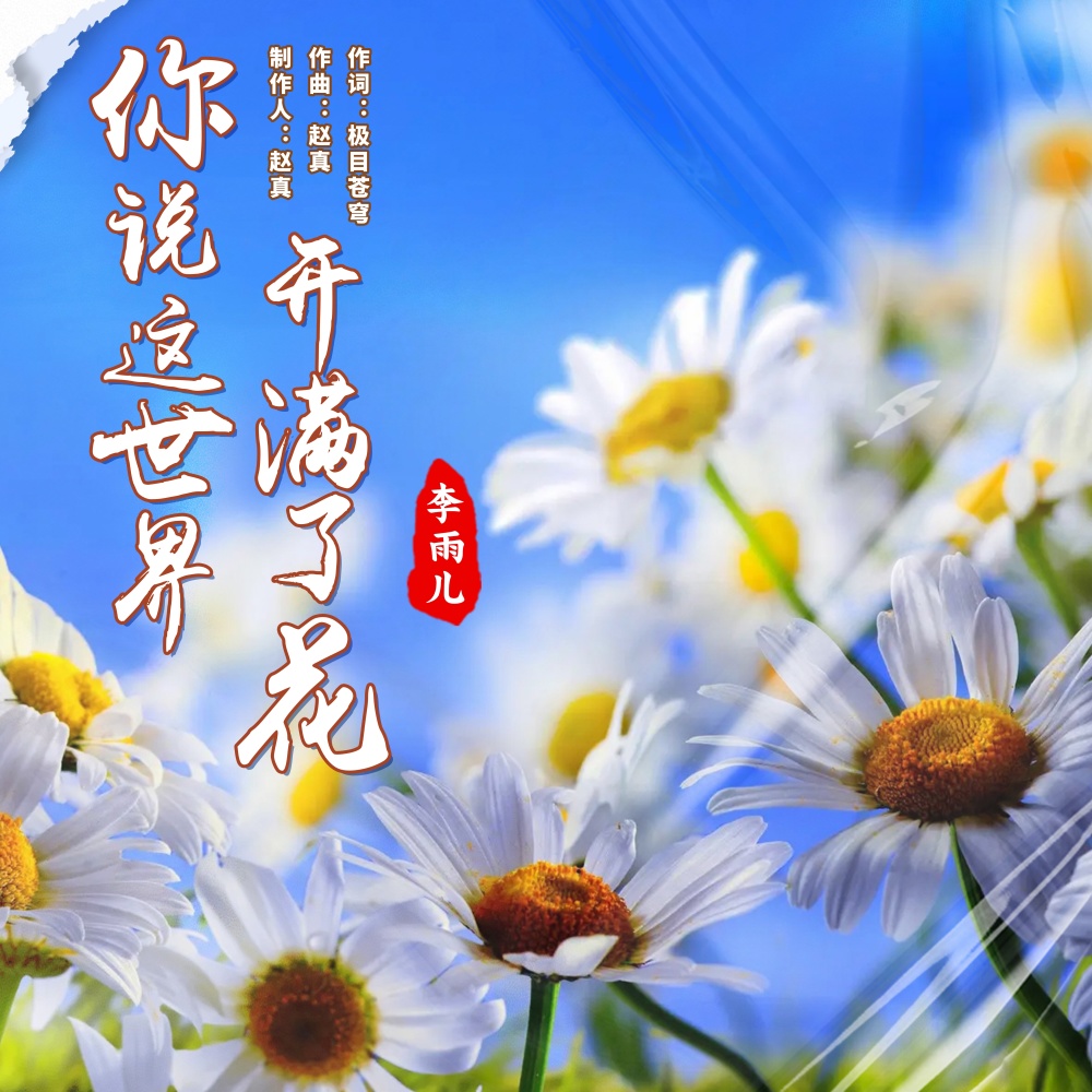 你说这世界开满了花 (完整版)