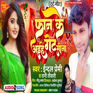 ดาวน์โหลดและฟังเพลง Phan Ke Aaih Get Sona พร้อมเนื้อเพลงจาก Indal Premi