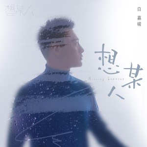 收聽白嘉峻的想某人歌詞歌曲