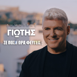 Listen to Se Posi Ora Fevgeis? song with lyrics from Dimitris Giotis