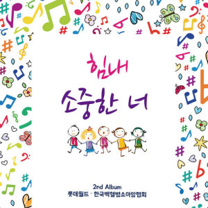 ดาวน์โหลดและฟังเพลง Cheer up! Only one you! (Instrumental) (Inst.) พร้อมเนื้อเพลงจาก 롯데월드