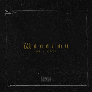 Listen to Шалости (Explicit) song with lyrics from 3UB