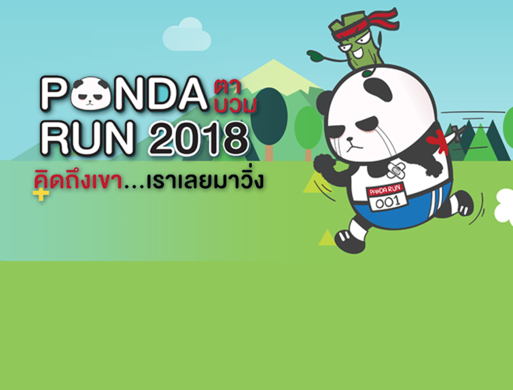 “Panda ตาบวม Run 2018” งานวิ่งของคนเศร้า ที่เราจะเลิกเหงาไปด้วยกัน