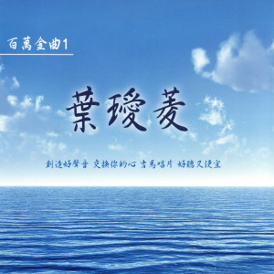 收聽葉璦菱的尋歌詞歌曲
