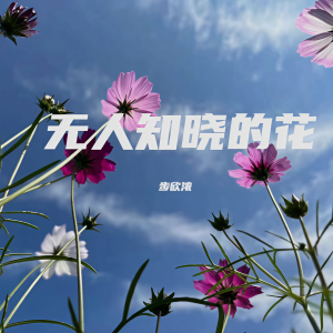 Listen to 无人知晓的花 song with lyrics from 步欣浓