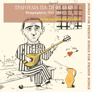 收聽Τάκης Μπίνης的Ο κατάδικος歌詞歌曲
