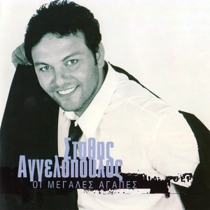 Stathis Aggelopoulos的專輯I Megales Agapes