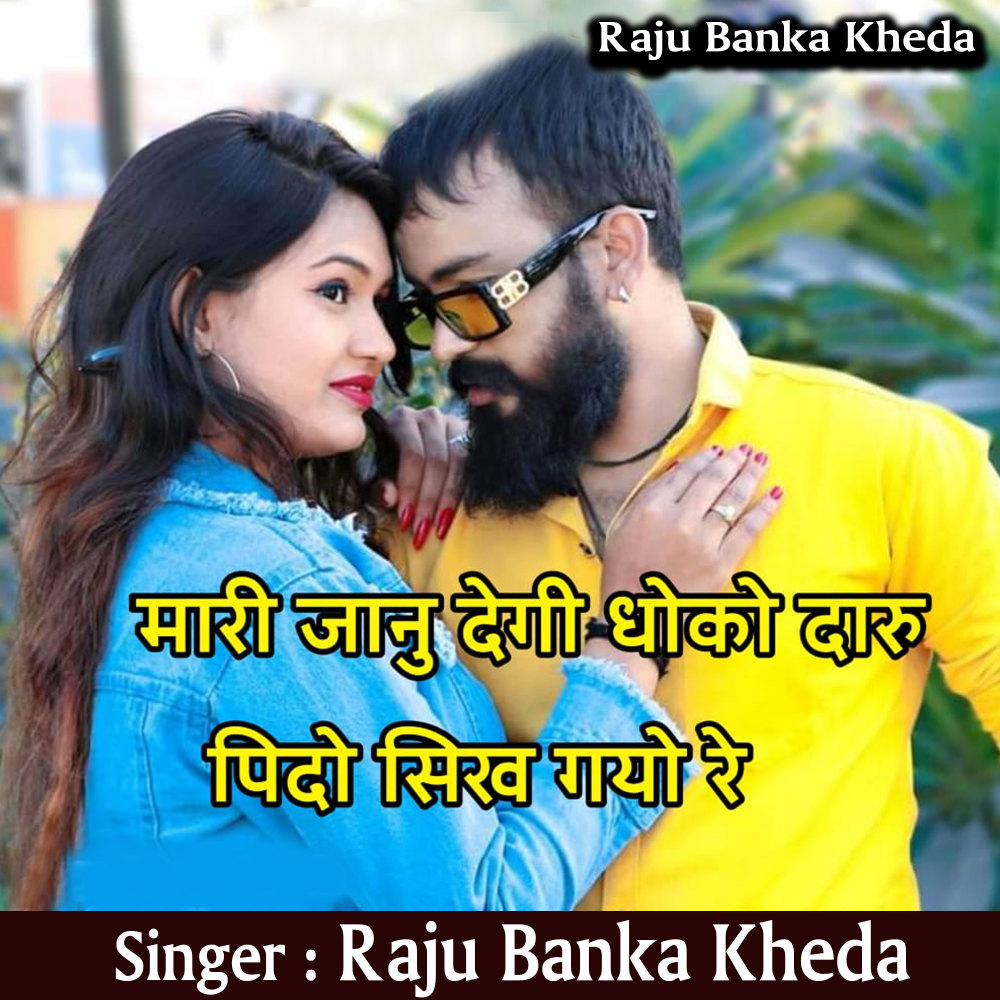 Mhari Janu Degi Dhoka Daru Pido Sikha Gyo Re (Rajasthani)