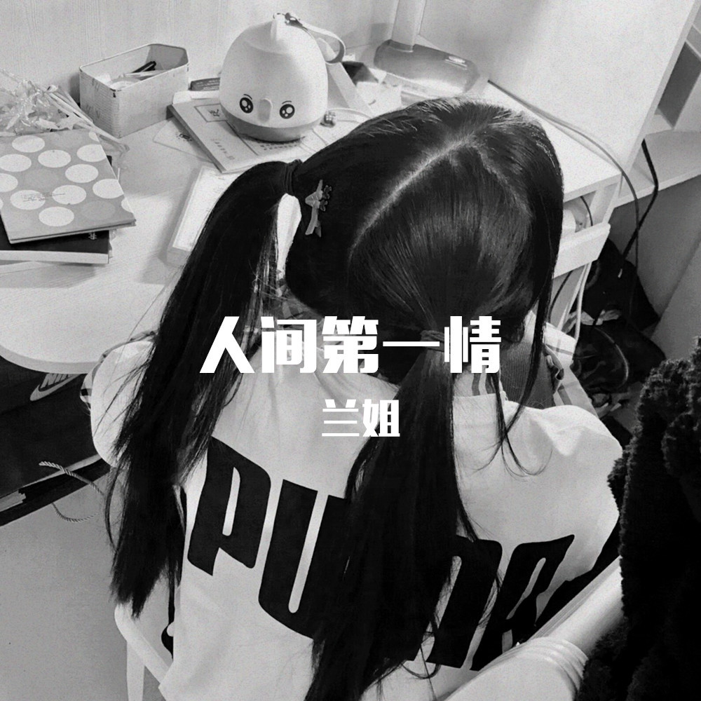 你长得真像我那头猪 (DJ版)