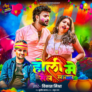 Vikash Mishra的专辑Holi Me Sale Lagal