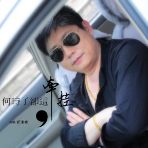 收聽後來者的我有一個小祕密歌詞歌曲