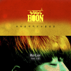 ดาวน์โหลดและฟังเพลง Re-Luv (Feat. 스컬) พร้อมเนื้อเพลงจาก Sunghoon