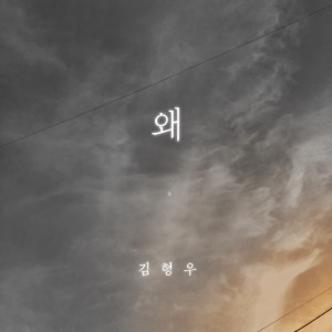 Dengarkan 왜 lagu dari 김형우 dengan lirik