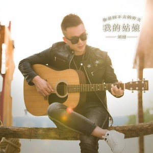 收听刘刚(旭日阳刚)的我的姑娘 (伴奏)歌词歌曲