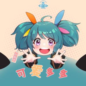 Album 可爱多多 from 叶雨岑