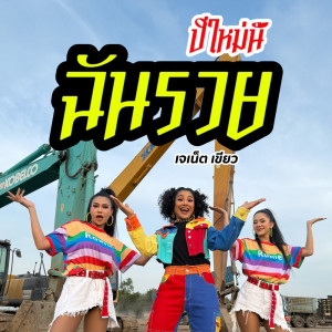 Listen to ปีใหม่นี้ฉันจะรวย song with lyrics from เจเน็ต เขียว