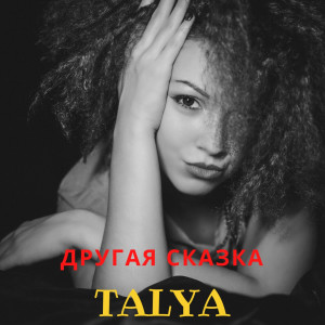 Album Другая сказка from Talya