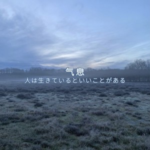 Listen to 气息 (伴奏) song with lyrics from 路与熊