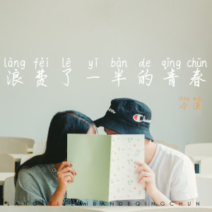 收聽冷漠的浪費了一半的青春歌詞歌曲