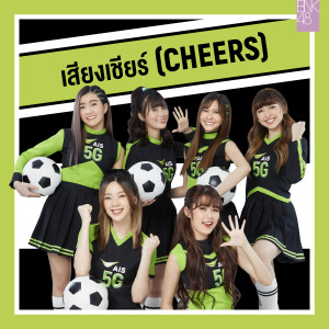 ดาวน์โหลดและฟังเพลง เสียงเชียร์ พร้อมเนื้อเพลงจาก BNK48