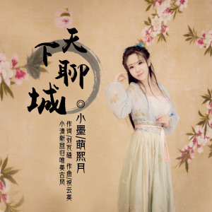 ดาวน์โหลดและฟังเพลง 天下聊城 พร้อมเนื้อเพลงจาก 小墨