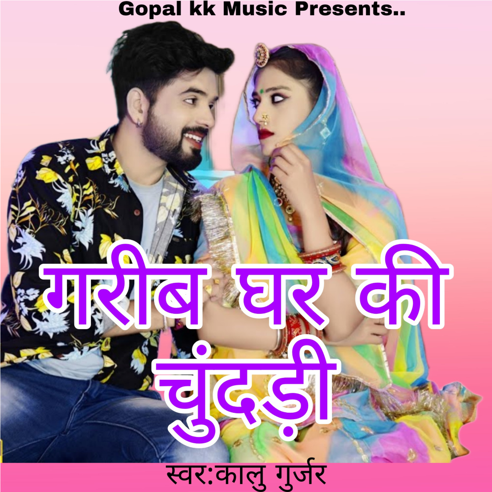 गरीब घर की चुंदड़ी