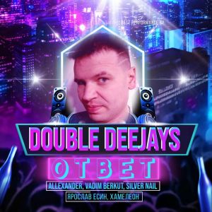 Album ОТВЕТ from Double Deejays