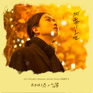 收聽SIM2的겨울이 오면 (With 타미즈)歌詞歌曲