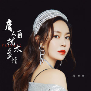 ดาวน์โหลดและฟังเพลง 庸人自扰太多情 พร้อมเนื้อเพลงจาก 周恬熙