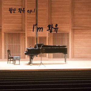 ดาวน์โหลดและฟังเพลง I'm 황유 (Inst) พร้อมเนื้อเพลงจาก 황유진