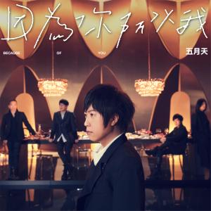 ดาวน์โหลดและฟังเพลง 因为你 所以我 พร้อมเนื้อเพลงจาก Mayday