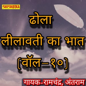 Listen to Dhola Leelavati Ka Bhat Vol 10 song with lyrics from Ramchandra