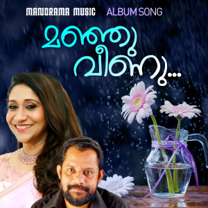 Listen to Manjuveena song with lyrics from Sujatha Mohan