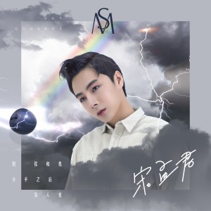 ดาวน์โหลดและฟังเพลง 祝你和我分手之后没人爱 พร้อมเนื้อเพลงจาก 宋孟君