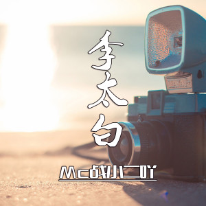 Listen to 李太白 song with lyrics from MC战小二吖