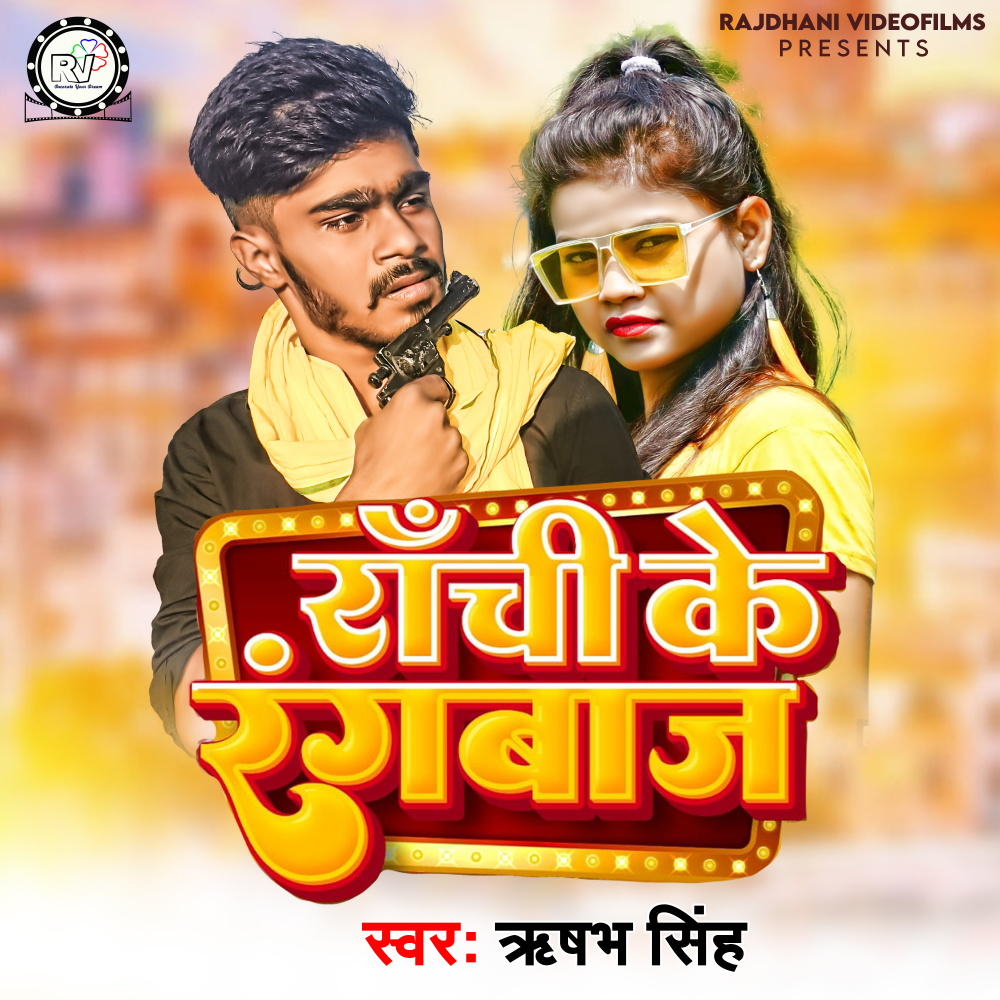Ranchi Ke Rangbaaj (Lokgeet)