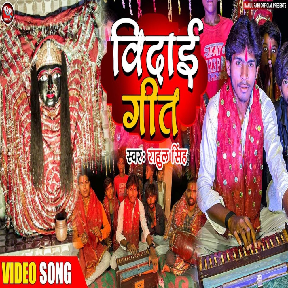 Vidai Geet (Bhojpuri Bhakti Song)
