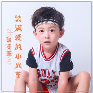 Album 装满爱的小火车 from 张子豪