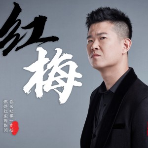 Album 红梅 from 房岩
