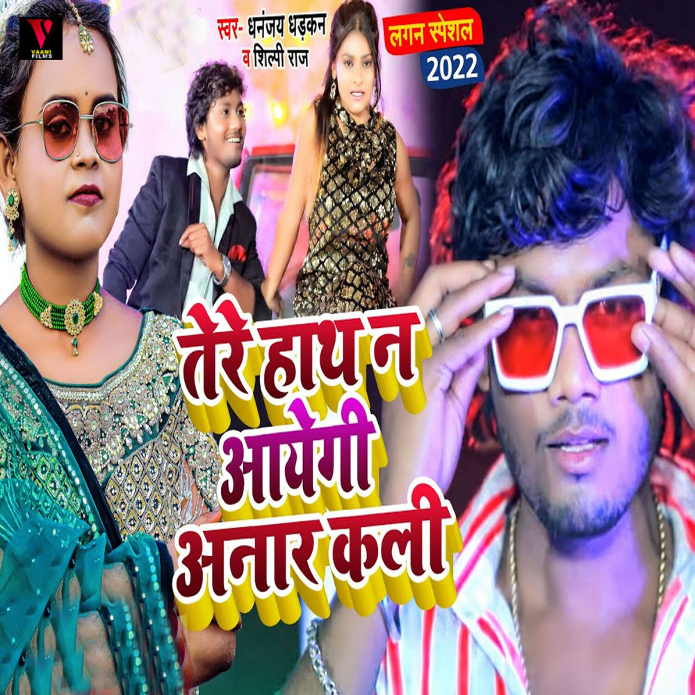 Tere Hath Na Aaegi Aanar Kali