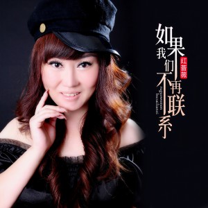 收聽紅薔薇的如果我們不再聯繫歌詞歌曲