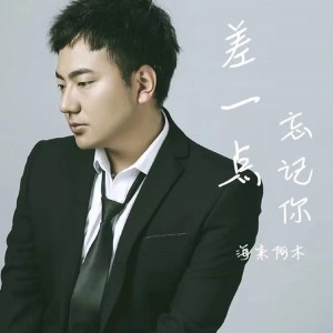 Listen to 差一点忘记你 song with lyrics from 海来阿木