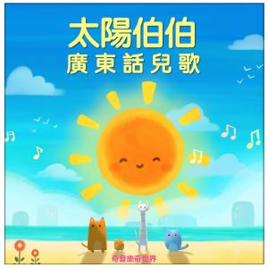 收聽奇音樂奇世界的三隻白白豬歌詞歌曲
