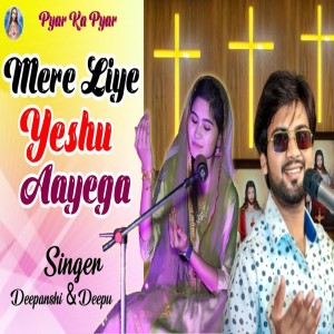 อัลบัม Mere Liye Yeshu Aayega ศิลปิน Deepu