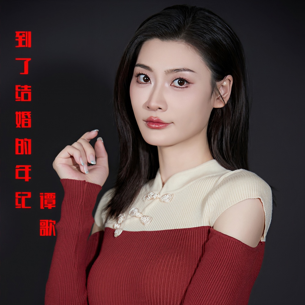 到了结婚的年纪 (完整版)